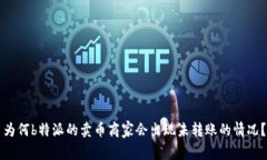 为何b特派的卖币商家会出现未转账的情况？