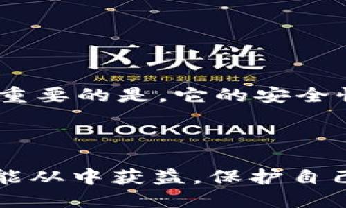   如何安全地使用b特派冷钱包地址？ / 

 guanjianci b特派, 冷钱包, 钱包安全, 数字货币, 交易保护 /guanjianci 

什么是b特派冷钱包?

在数字货币的世界里，安全性永远是热门话题。随着越来越多的人开始使用数字货币，如何保护自己的资产变得尤为重要。这里就不得不提到冷钱包，特别是b特派冷钱包。那么，什么是b特派冷钱包呢？简单来说，它是一种离线存储的方式，可以有效地保护您的数字资产不被黑客攻击。与在线钱包相比，冷钱包因其非连接互联网的特性而被广泛认为是最安全的选择。

冷钱包和热钱包的区别

在谈及冷钱包的时候，自然会提到热钱包。热钱包其实是一种在线钱包，随时可以进行交易，但也因此容易成为黑客的目标。而冷钱包则相对安全，它不随时连上互联网，可以降低被攻击的风险。

你可能会问：“那我总不能一直不进行交易吧？”其实，这就是冷钱包的优势所在。它适合于长期存储资产，而热钱包则可以用来日常交易。简单说，就是你不需要每天都把自己的钱放在一个不太安全的地方，只在需要时使用热钱包进行交易，剩下的资产都安全地存放在冷钱包里。

b特派冷钱包的特点

b特派冷钱包有几个显著特点。首先，它的安全性极高。由于它是离线的，不容易被黑客接触到，因此基本上可以避免网络攻击的风险。其次，使用b特派冷钱包非常简单。尽管听起来有些专业，但其实设置过程相对直观，即使是初学者也能迅速上手。

再者，b特派冷钱包的兼容性也很强。不少主流的数字货币都可以在该平台上存储和管理，这无疑为用户提供了很多便利。无论你是刚入门的小白还是资深的玩家，b特派冷钱包都能满足你的需求。

如何设置b特派冷钱包?

既然提到了设置，那么怎么做呢？以下是一些简单的操作步骤：

1. **下载应用**：首先，你需要在b特派的官方网站上下载冷钱包应用程序，确保你下载的是最新版本，以避免潜在的安全问题。

2. **创建钱包**：打开应用后，按照指引创建新钱包。这个过程需要设置安全密码，务必选择一个复杂度较高的密码。

3. **备份助记词**：创建完钱包后，应用会给你一组助记词。这些助记词就像是你的保险箱钥匙，非常重要，务必妥善保管。

4. **实现冷存储**：接下来，就是将你的资产转入b特派冷钱包。在这里，你只需按照指引完成操作，就可以将你的数字货币安全地存储了。

如何使用b特派冷钱包进行交易?

设置好冷钱包后，如何进行交易呢？其实，过程也很简单：

1. **打开热钱包**：要进行交易，首先你需要有一个热钱包。利用这个钱包，你可以快速方便地进行日常交易。

2. **进行转账**：如果你需要从冷钱包转账到热钱包，可以在冷钱包中找到“转账”选项，输入热钱包地址和金额。确认无误后，就可以进行转账了。

3. **等待确认**：转账完成后，需耐心等待网络确认，确认后，你的资产就完成了转移。

安全性：如何保护你的b特派冷钱包?

虽然b特派冷钱包安全性高，但仍然需要用户自己进行一些安全措施：

1. **定期备份**：不论你使用哪个钱包，定期备份永远是最重要的措施之一。每当你进行大额转账或资产变动后，一定要备份你的助记词。

2. **防止物理损坏**：冷钱包通常会存储在某些硬件上，确保这个设备不受物理损害。最好是把它放在安全的地方。

3. **启用双因素认证**：虽然冷钱包不是一直连网上，但你在热钱包上操作时，也可以开启双因素认证为你的世界再加一道安全防线。

为什么选择b特派冷钱包?

说到这里，你一定会问，为什么选择b特派冷钱包而不是其他冷钱包呢？首先，来自b特派的团队拥有良好的行业口碑，用户反馈普遍积极。其次，使用体验也很好，上手简单。最重要的是，它的安全性已经得到了广泛验证，是许多用户的首选。

总结

总的来说，选择合适的冷钱包存储你的数字资产是非常重要的。b特派冷钱包因其出色的安全性和便捷性，成为了许多用户的首要选择。无论是普通用户还是资深投资者，都能从中获益。保护自己的资产从不容小觑，使用冷钱包是一个远见的选择。希望通过这篇文章，能够帮助你了解并安全使用b特派冷钱包。对于数字货币的投资，谨慎永远是明智之举！