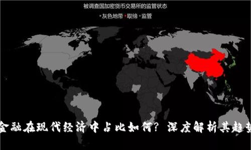 区块链金融在现代经济中占比如何? 深度解析其趋势与挑战