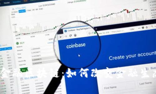: 联璧金融区块链：如何改变金融生态系统？