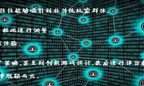    区块链游戏：你知道如何有效拉新用户吗？ / 

 guanjianci  区块链, 游戏, 拉新, 用户增长, 游戏营销 /guanjianci 

引言
在当今数字化迅猛发展的时代，区块链技术与游戏行业的结合已经成为一股不可忽视的潮流。越来越多的开发者和企业纷纷投入到这个领域，寻求新的商机和用户。但在这样一个竞争激烈的市场环境中，如何有效地拉新用户，成为了每个游戏开发者必须面对的挑战。那么，区块链游戏究竟有什么独特的魅力？又该如何吸引更多玩家加入？本文将深入探讨这一话题。

区块链游戏的魅力
首先，了解区块链游戏的核心价值是至关重要的。区块链技术以其去中心化、透明和安全的特点，为玩家提供了可信赖的游戏环境。比如，通过使用智能合约，玩家可以确保自己的资产安全，而这些资产在游戏内外都具有价值。此外，区块链还赋予玩家更高的控制权和拥有权，使他们真正成为虚拟物品的“主人”。

这种新的游戏体验吸引了不少玩家，尤其是那些对数字资产感兴趣的人。在这样的背景下，如何拉新用户，成为了区块链游戏开发者必须思考的问题。

了解你的目标受众
在进行任何形式的用户增长之前，了解自己的目标受众是第一步。对区块链游戏感兴趣的玩家通常具备哪些特征呢？他们往往是科技爱好者，乐于尝试新事物，而且对数字货币和 NFT（非同质化代币）等概念有一定的了解。

此外，了解他们的需求同样重要。例如，玩家可能希望在游戏中获得独特的物品、参与风险投资，甚至是实现经济收益。通过分析用户行为和兴趣，开发者可以更好地进行市场定位，从而设计出更吸引人的游戏内容。

提供真实的价值
许多玩家参与区块链游戏的原因之一就是希望能够通过游戏获得实际的经济利益。因此，在游戏设计中需要确保玩家能够获得真实的价值。

这可以通过多种方式实现，例如设置合理的奖励机制、引入有吸引力的经济体系以及提供多样化的交易功能。开发者可以借鉴传统游戏中的成功经验，同时结合区块链自身的特点，创造出更具吸引力的生态系统。

社区的力量
在区块链世界里，社区的作用不可小觑。一个活跃的社区不仅能够提供反馈和建议，还能帮助游戏在初期获取更多的用户基础。因此，建立一个充满活力的社区，要从以下几个方面着手：

ul
    li社交媒体营销：利用平台如Twitter、Discord、Telegram等，与玩家直接互动。分享游戏开发的最新动态，举办 AMA（问我任何事）活动，让玩家感受到自己被重视。/li
    li玩家意见：定期收集玩家的反馈和建议，了解他们的需求和期望，并在此基础上不断游戏体验。/li
    li活动策划：组织线上活动、比赛和奖励活动，提升社区参与度，鼓励玩家主动分享，私信传播游戏信息。/li
/ul

吸引的推广策略
对区块链游戏进行有效的市场推广是吸引新用户的关键。在这一方面，可以尝试多种策略：

ul
    li引入 KOL（关键意见领袖）：与一些在区块链或游戏领域有影响力的博主或社交媒体账号合作。他们的推荐能够迅速吸引大批粉丝关注你的游戏。/li
    li运用内容营销：制作关于游戏的优质内容，如开发日记、用户体验分享、游戏玩法的教学视频等，让潜在用户更直观地了解游戏。/li
    li价值驱动的分销：通过奖励计划或者邀请机制，鼓励现有玩家邀请朋友加入，利用网络效应快速拓展用户基础。/li
/ul

创新游戏设计
在设计区块链游戏时，创新是引发玩家兴趣的核心因素。只有独特的玩法和吸引人的故事情节才能让玩家停留更长的时间，并在圈内分享。

例如，一些成功的区块链游戏如《Axie Infinity》通过结合养成、对战和经济收益，使玩家不仅能够享受游戏乐趣，还能体验到实际收益。而这种创新设计的游戏往往能够吸引到非传统玩家群体。

衡量效果与持续
最后，用户增长不是一次性的任务，而是一项需要不断的工作。在推广活动进行后，要定期评估其效果。通过数据分析，了解什么渠道最有效、哪些内容最受欢迎，并据此进行调整。

这一过程可以帮助团队不断改进，并在以后的活动中更加精准地制定策略。数据驱动的决策能够更好地了解用户的需求，从而帮助开发者提供更贴合市场的游戏体验。

结论
综上所述，区块链游戏的用户拉新策略并不是单一的，而是需要综合考虑多个方面的因素。从了解目标受众开始，到提供真实价值、借助社区力量、实施有效的推广策略，甚至到创新游戏设计，最后进行评估和，每一个环节都至关重要。

随着区块链技术的不断发展和成熟，未来的游戏市场将迎来更多的创新和机会。通过把握这些机会，实现用户的增长与发展，你的区块链游戏定能在激烈的竞争中脱颖而出。