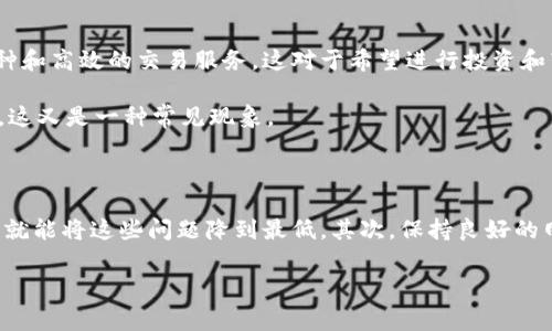 比特派提不了币是一个让许多加密货币用户感到困惑和挫败的话题。持有数字资产的用户经常会遇到各种问题，尤其是在提币过程中。如果你正在经历这样的困扰，或者对比特派的提币机制感到困惑，那么这篇文章旨在为你解答这些疑问。接下来，我们将深入探讨比特派提币的常见问题，提供解决方案，帮助你更好地理解这一过程。

比特派提不了币的原因是什么？

在开始讨论工作之前，我们先来看看为什么会出现比特派提不了币的情况。提币失败是比较常见的现象，原因通常可归结为几个方面。

1. 网络问题

用户在尝试提币时，经常可能会遇到网络不佳的问题。由于加密货币交易涉及到多个节点的验证，如果你的网络连接不稳定，那么交易可能会因为超时而失败。想象一下，就像是在进行在线购物时，如果网络不满意，你的订单可能就无法完成了。

2. 钱包设置问题

另一个常见的原因是用户的钱包设置不当。例如，钱包地址输入错误、选择错误的区块链网络等。这就像在寄信时把地址写错了，信件自然无法送到目的地。因此，在执行提币操作时，确保信息的准确性是非常重要的。

3. 加密货币交易所问题

有时候，问题并不在于用户，而在于交易所本身。例如，交易所可能正在进行系统升级，或者遇到高峰期的网络拥堵，导致提币延迟或失败。这种情况下，用户可耐心等待，稍后再试。

4. 余额不足或交易限制

提币金额是否足够也是一个常被忽视的因素。每个交易所对提币都有最低要求，如果余额未达到该要求，提币自然会失败。此外，部分平台在特定时间段内可能会限制提币次数，这也可能导致用户无法及时提取资产。

5. 安全审查

为了保护用户的资产，许多交易所会进行安全审查。如果系统检测到异常活动，你的提币请求可能会被暂时冻结。这招是为了防止诈骗或盗窃，尽管有时可能给用户带来不便。

应对比特派提不了币的方法

了解了导致比特派提不了币的问题后，接下来我们来看看一些解决方案，让你畅通无阻地提取自己的数字资产。

1. 检查网络连接

首先，确保你的网络连接稳定。可以尝试更换不同的网络，或者重启路由器。别小看这一点，它可以有效减少提币失败的概率。

2. 确认钱包地址与选择的网络

在提币时，务必三次检查输入的钱包地址是否正确，确保你选择了与准备提币的币种匹配的网络。例如，Ethereum（以太坊）代币需要选择Ethereum网络，而Bitcoin（比特币）则需选择Bitcoin网络。确认这些信息后，再进行下一步，减少错误的可能。

3. 关注交易所的公告

时刻关注交易所的公告和更新，如果得知系统正在维护或出现问题，最好先暂停提币操作，等待平台正常恢复后再尝试。

4. 确认余额与限制条件

在进行提币之前，先确保你的账户余额足够，并了解该交易所的提币限制。这通常可以在平台的帮助中心找到相关信息，帮助自己提前规避问题。

5. 联系客服

如果你已经尝试了上述方法，但仍然无法成功提币，那么请联系比特派的客服团队。他们通常会给予专业的指导和建议，帮助你解决问题。

比特派的优势与用户体验

比特派作为一个优秀的数字资产管理工具，虽然在提币过程中可能会出现一些挑战，但它仍然在许多方面显现出了它的价值。首先，它支持多种主流币种和高效的交易服务，这对于希望进行投资和转移资产的用户来说，非常有吸引力。

另外，比特派提供了相对良好的用户体验，大多数用户表示其界面友好，操作简单，适合即便是初学者使用。然而，在高峰期间，系统可能会遇到某些瓶颈，这又是一种常见现象。

总结

理解比特派提不了币的原因及解决方案，将有助于你更有效地管理自己的数字资产。尽管有时会出现提币方面的问题，只要做好准备，了解潜在的风险，就能将这些问题降到最低。其次，保持良好的网络连接和准确的信息输入，是提高提币成功率的关键。在此希望你的数字货币投资之路一路顺风，无论是提币还是交易，祝你都能顺顺利利、安全无忧！

总之，比特派提不了币虽然是个常见的问题，但并非无解。做好准备，适时求助，相信你会获得理想的结果。