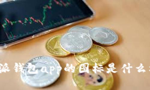 比特派钱包app的图标是什么样的？