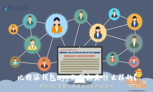 比特派钱包app的图标是什么样的？