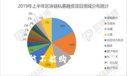 手机上能不能购买区块链游戏？