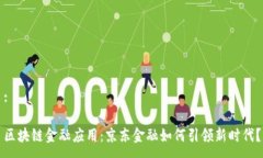 :区块链金融应用：京东金融如何引领新时代？