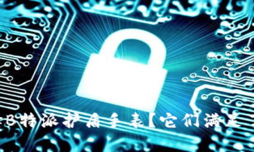 为什么选择B特派护盾手表？它们满足了哪些需求？