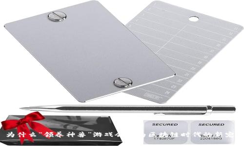 为什么“领养神兽”游戏会成为区块链时代的新宠？