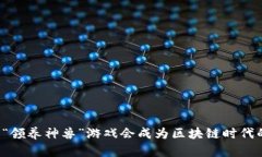 为什么“领养神兽”游戏会成为区块链时代的新
