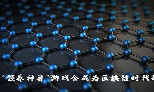 为什么“领养神兽”游戏会成为区块链时代的新宠？