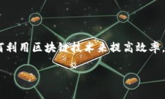 区块链科技金融公司的快速发展为金融行业带来