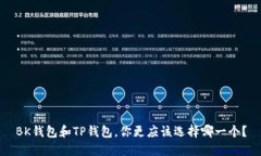 BK钱包和TP钱包，你更应该选择哪一个？