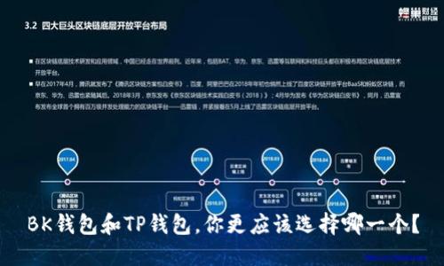 BK钱包和TP钱包，你更应该选择哪一个？