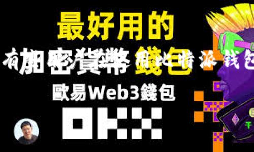 比特派钱包是近年来受到广泛关注的数字货币钱包之一，尤其在购买和管理稳定币如USDT方面备受用户青睐。然而，有些用户在使用比特派钱包购买USDT时，可能会遇到“不符合”的问题。接下来，我们将深入探讨这个问题，帮助用户更好地理解并解决相关困扰。

使用比特派钱包购买USDT时遇到“不符合”问题，该如何解决？