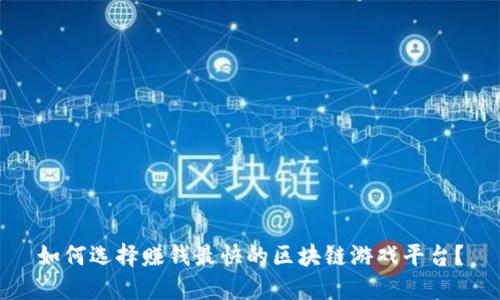 如何选择赚钱最快的区块链游戏平台？