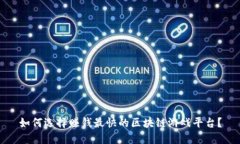 如何选择赚钱最快的区块链游戏平台？