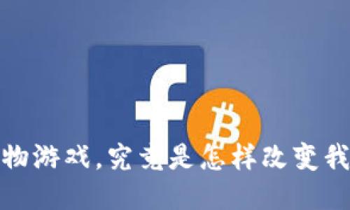 2019年区块链宠物游戏，究竟是怎样改变我们的游戏体验的？