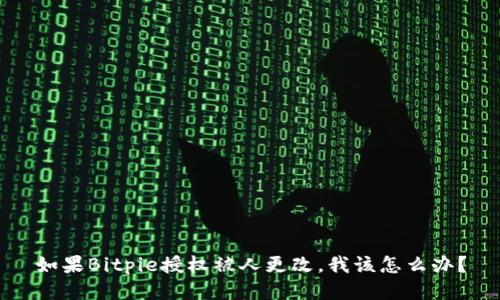 如果Bitpie授权被人更改，我该怎么办？