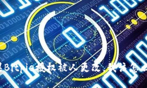 如果Bitpie授权被人更改，我该怎么办？