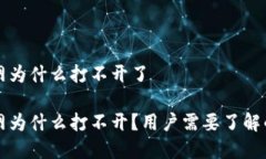比特派官网为什么打不开了比特派官网为什么打