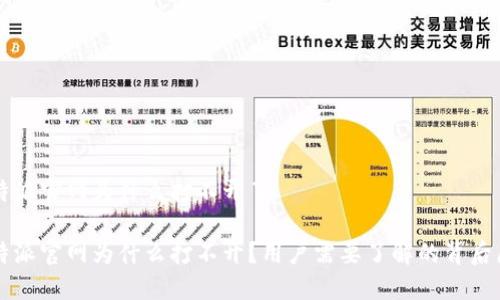 比特派官网为什么打不开了

比特派官网为什么打不开？用户需要了解的背后原因