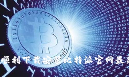 如何顺利下载安装比特派官网最新版？