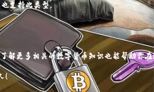   币安USDT可以转到B特派钱包吗？ / 

 guanjianci 币安, USDT, B特派钱包, 转账, 加密货币 /guanjianci 

引言：加密货币转账的便利性
如今，加密货币已经成为了越来越多人的投资选择，尤其是稳定币如USDT，因为它们的价值相对稳定，能够有效避免市场波动带来的风险。当你需要进行资金转移时，知晓如何将USDT从币安转账到其他钱包，尤其是像B特派钱包这样的数字钱包，变得尤为重要。那这个过程真的简单吗？今天，我们就来深入探讨一下。

什么是USDT？
USDT，全名为“Tether”，是一种与美元挂钩的稳定币。它的基本理念是让加密货币世界的用户能轻松地在数字货币和法定货币之间进行转换，基本上可以视为数字美元。由于其与美元1:1的锚定关系，许多人在加密市场中使用USDT作为主要交易工具，让他们能够有效规避价格波动带来的风险。

币安简介
作为目前世界上最大的数字货币交易平台之一，币安为用户提供了多种数字资产的交易服务。它的交易界面友好，手续费较低，吸引了大量投资者。在这个平台上，用户能够方便地买卖多种加密货币，包括USDT，并能够将资金随时转移到其他支持的数字钱包或交易所。

B特派钱包：你的数字资产管理助手
提到B特派钱包，它是一款相对新兴的数字钱包。用户可以安全存储和管理自己的数字资产，支持多种加密货币的存取和转账。特别是在操作上，它的界面直观，适合新手使用，同时也提供了一些高级功能，满足资深用户的需求。所以，将USDT转账到B特派钱包是否可行呢？

USDT的转账流程
在清楚USDT和这两个平台的背景之后，我们可以开始讨论如何将其从币安转到B特派钱包。这个过程其实并不复杂。首先，我们需要确保自己的B特派钱包已经完成注册并且获得了一个有效的接收地址。通常，这是一个以“0x”开头的字符串，确保在复制时没有遗漏任何字符。

步骤一：获取B特派钱包的接收地址
在你的B特派钱包中，点击“接收”或相似的选项，然后选择USDT作为接收的货币类型，系统会生成一串接收地址。务必确认这个地址正确无误，因为任何输入错误都可能导致你的资金丢失。

步骤二：在币安执行转账操作
接下来，登录币安账户，在首页的“钱包”页面，选择“现货账户”。找到你的USDT并点击取款。填写前面获取的B特派钱包接收地址，输入你想要转账的金额，并确认所有信息的正确性。

步骤三：验证交易信息
在确认转账前，务必再次核对接收地址、转账金额及手续费信息。这样做是为了避免因为小失误造成资金损失。确认无误后，提交转账请求。

步骤四：等待转账完成
完成转账请求后，通常需要一些时间来进行区块链确认。此时，你可以在币安上查看转账状态，也可以在B特派钱包中查看是否已经到账。一般情况下，转账会在几分钟内完成，但不同时间段的网络拥堵情况可能造成不同的延迟。

转账注意事项
1. 确保你发送的USDT类型与B特派钱包支持的类型一致，比如，如果你在币安上使用的是ERC-20合约的USDT，要确保你的B特派钱包也支持此类型。
2. 避免盲目尝试。尽量尝试小额转账，待确认成功后再进行大额转账。
3. 保持信息的准确性。仔细核对发送的地址和金额，这样能够省去很多麻烦。

总结：转账非常简单
综上所述，将USDT从币安转账至B特派钱包并不是很复杂的过程，只要按照上述步骤去操作，相信一般用户都是能够顺利完成的。同时，了解更多相关的数字货币知识也能帮助你在这个投资领域更游刃有余。因此，如果你在投资过程中遇到了任何问题，不妨多去查阅资料，学习更多的知识。

希望通过本文的介绍，你对于如何将USDT从币安转账至B特派钱包有了更全面的了解。如果还有其他问题，欢迎随时询问，我们乐于助人！