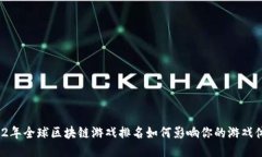 2022年全球区块链游戏排名如何影响你的游戏体验