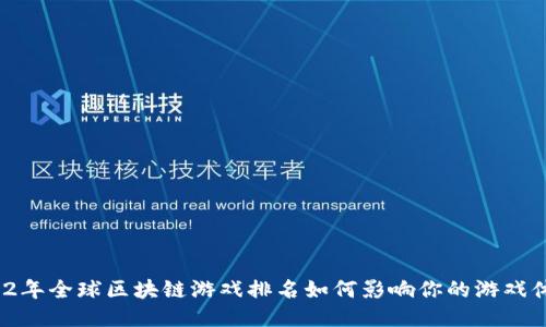 2022年全球区块链游戏排名如何影响你的游戏体验？