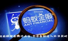 : 区块链垃圾分类游戏大全：你准备好进入环保新