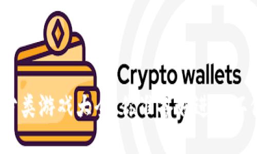 : 区块链垃圾分类游戏大全：你准备好进入环保新时代了吗？