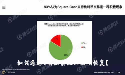 如何通过B特派实现二维码恢复？