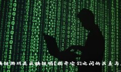 区块链游戏是区块链吗？揭开它们之间的关系与