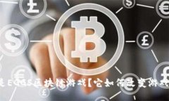 什么是EGGS区块链游戏？它如何改变游戏行业?