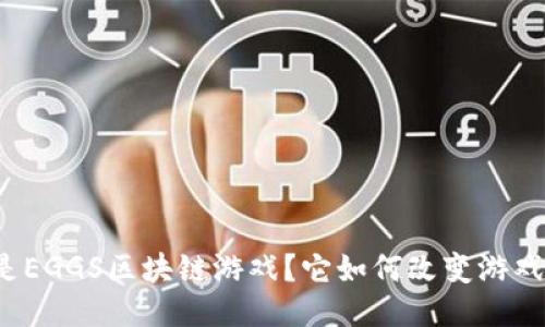 什么是EGGS区块链游戏？它如何改变游戏行业?