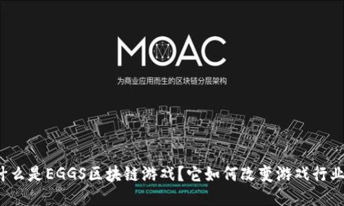 什么是EGGS区块链游戏？它如何改变游戏行业?