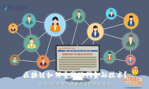 区块链如何重塑现代金融技术？