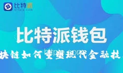 区块链如何重塑现代金融技术？