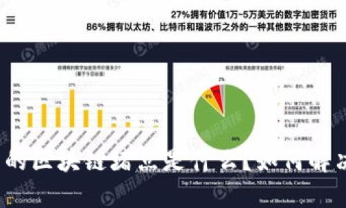 跨境金融中的区块链堵点是什么？如何解决这些难题？