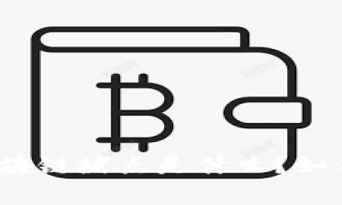 跨境金融中的区块链堵点是什么？如何解决这些难题？