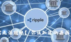 比特派为何无法转账？ 你该知道的原因与解决方