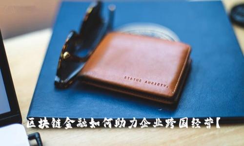 区块链金融如何助力企业跨国经营？