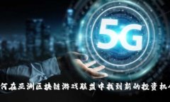 如何在亚洲区块链游戏联盟中找到新的投资机会