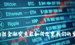 区块链金融究竟能如何改变我们的生活?
