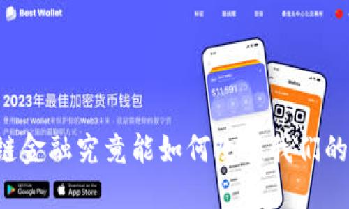 区块链金融究竟能如何改变我们的生活?