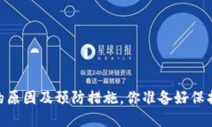 比特派上USDT被盗的原因及预防措施，你准备好保