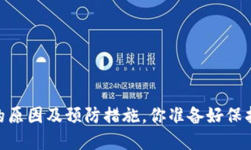 比特派上USDT被盗的原因及预防措施，你准备好保护你的数字资产了吗？