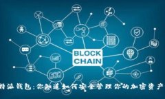 比特派钱包：你知道如何安全管理你的加密资产