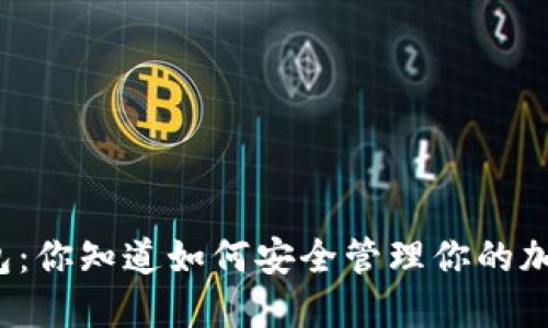 比特派钱包：你知道如何安全管理你的加密资产吗？