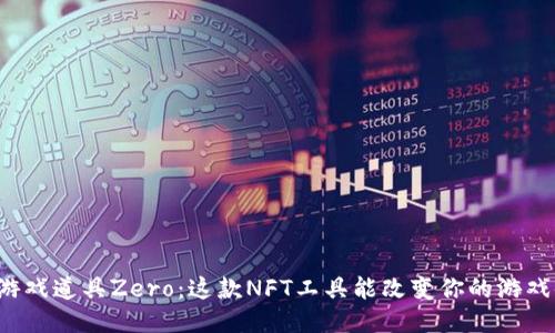 区块链游戏道具Zero：这款NFT工具能改变你的游戏体验吗？